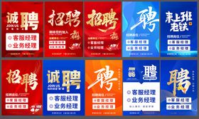 招聘海报集合