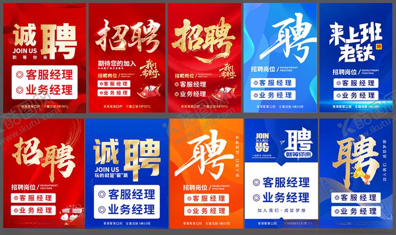 编号：20853204082121357270【酷图网】源文件下载-招聘海报集合