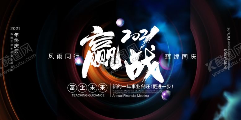 编号：31459210051706435124【酷图网】源文件下载-年会背景大气背景