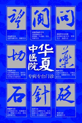 中医院形象海报文字介绍有特色