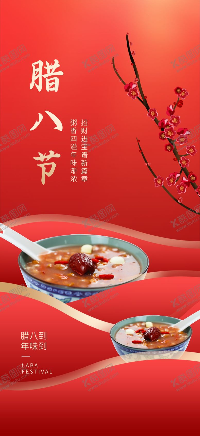 编号：58991402280255106532【酷图网】源文件下载-腊八节海报