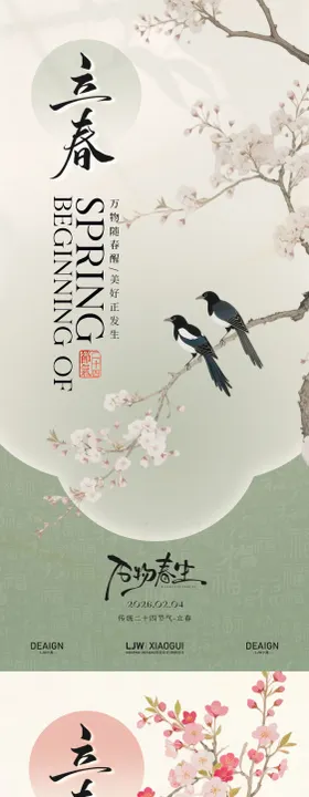 中国风立春海报