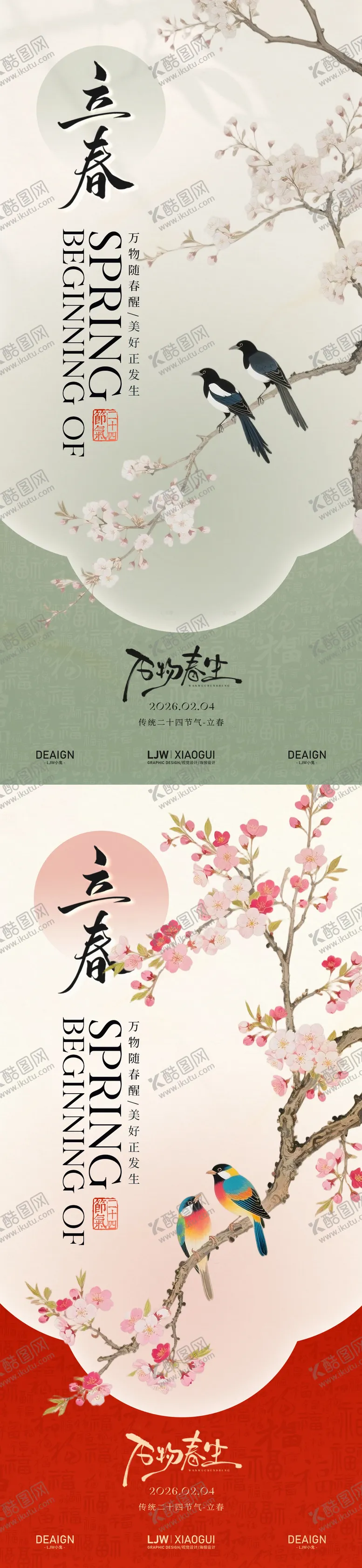 编号：75008901110218499785【酷图网】源文件下载-立春国风海报