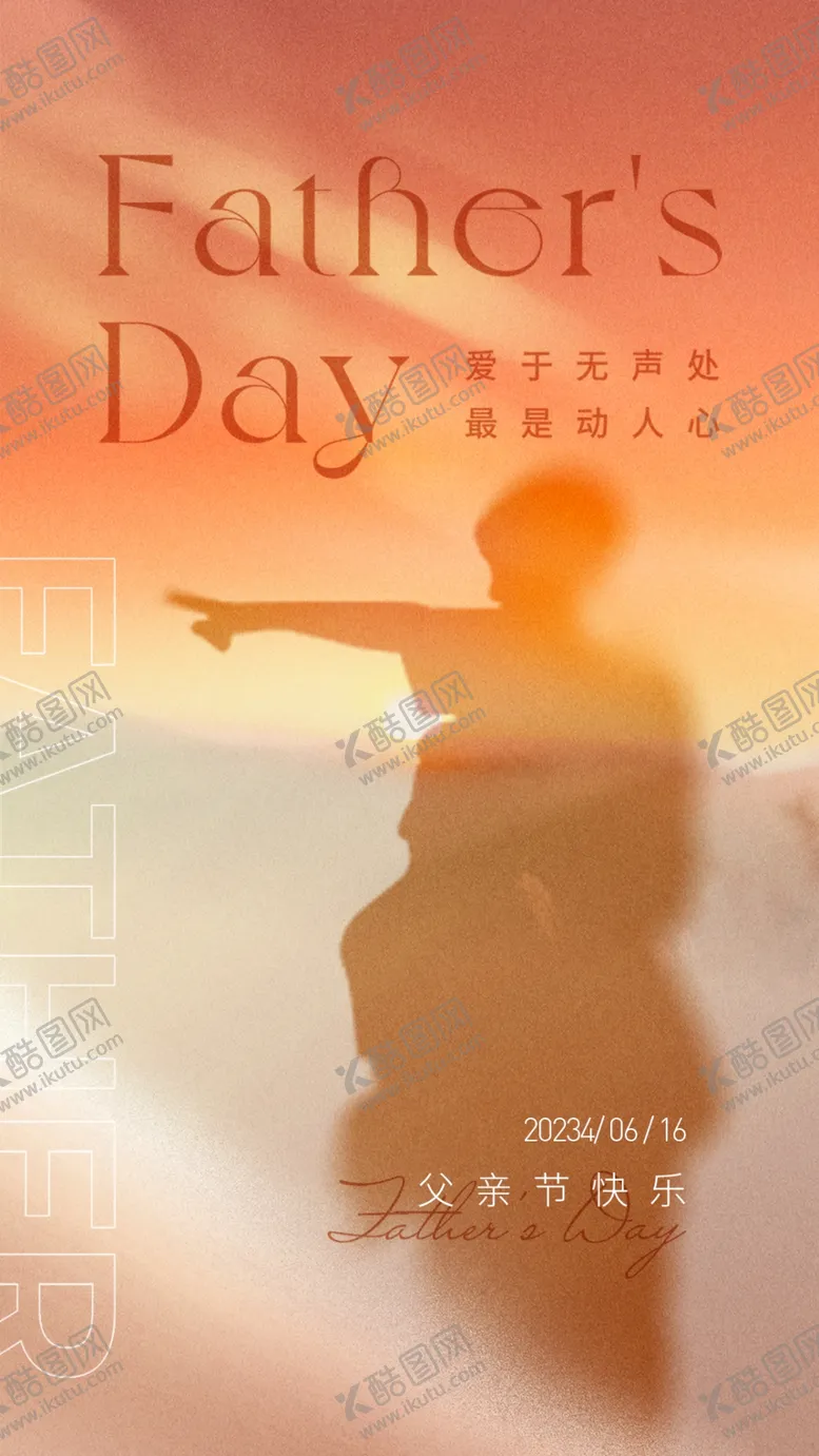 编号：73695302080926161516【酷图网】源文件下载-父亲节海报