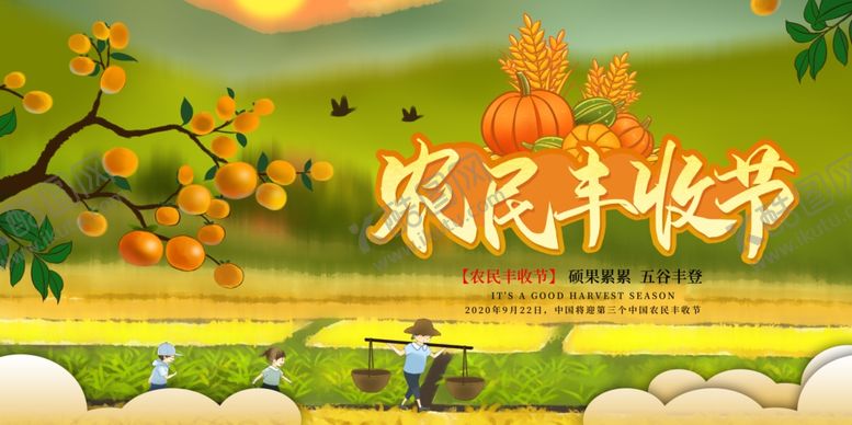 编号：84130610261248066433【酷图网】源文件下载-农民丰收节