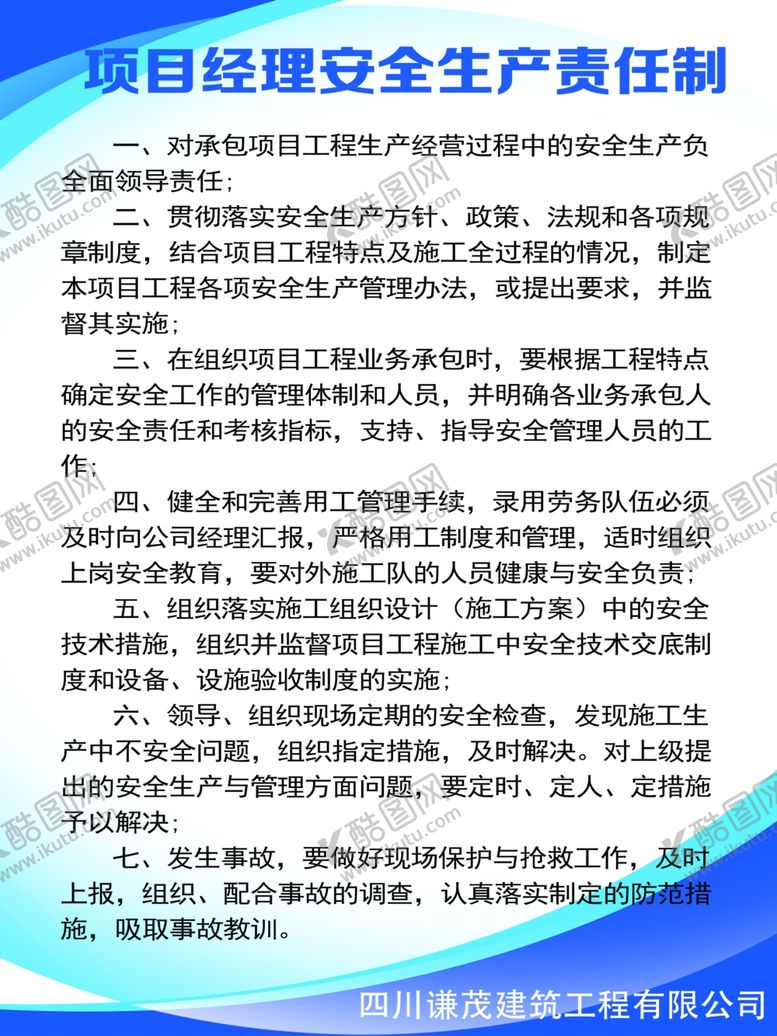 编号：93926405060438529809【酷图网】源文件下载-项目经理安全生产责任制