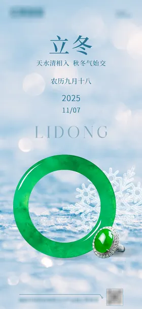 立冬海报