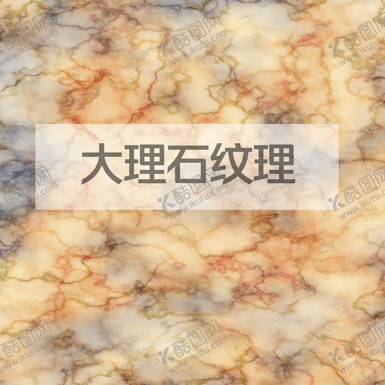 编号：75757110241654172227【酷图网】源文件下载-大理石纹理
