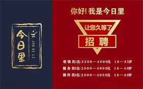 招聘今日里
