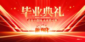 毕业典礼
