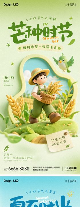 卡通立体芒种夏至海报