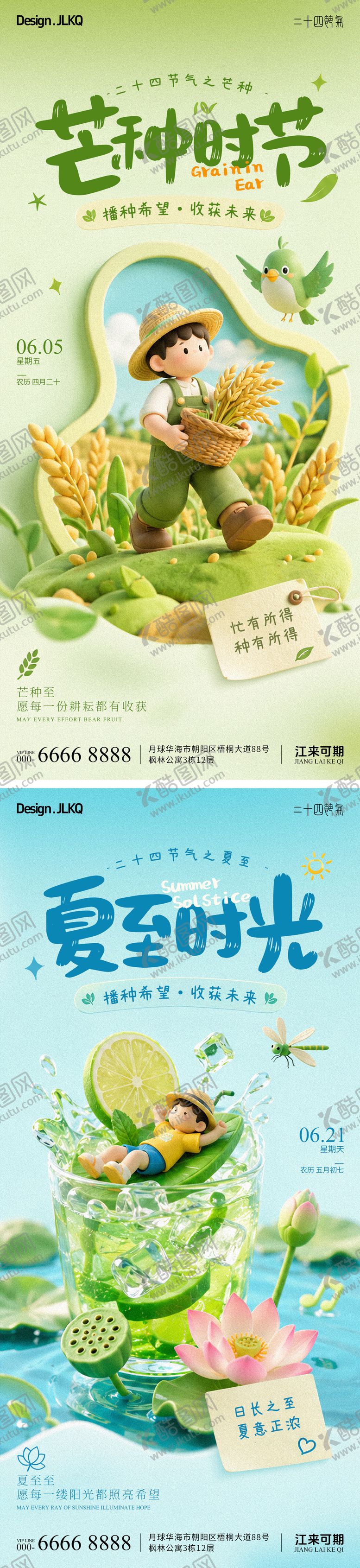 编号：92619006031209306405【酷图网】源文件下载-卡通立体芒种夏至海报