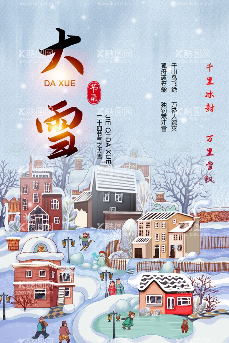 编号：37606111021355184427【酷图网】源文件下载-大雪二十四节气海报