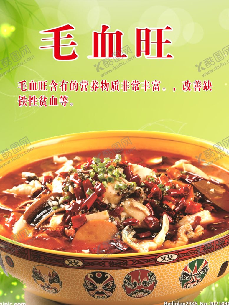 编号：50585801240857555357【酷图网】源文件下载-毛血旺