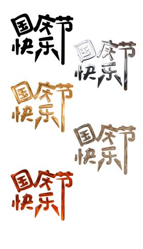 国庆节快乐艺术字