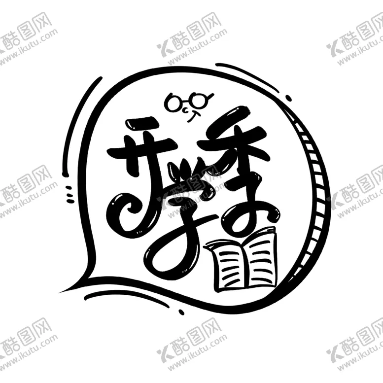 编号：12095302132240117709【酷图网】源文件下载-开学季艺术字