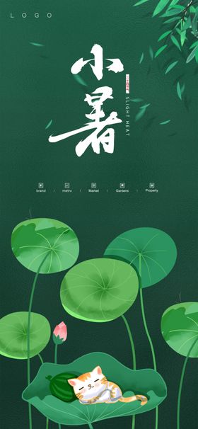 小暑
