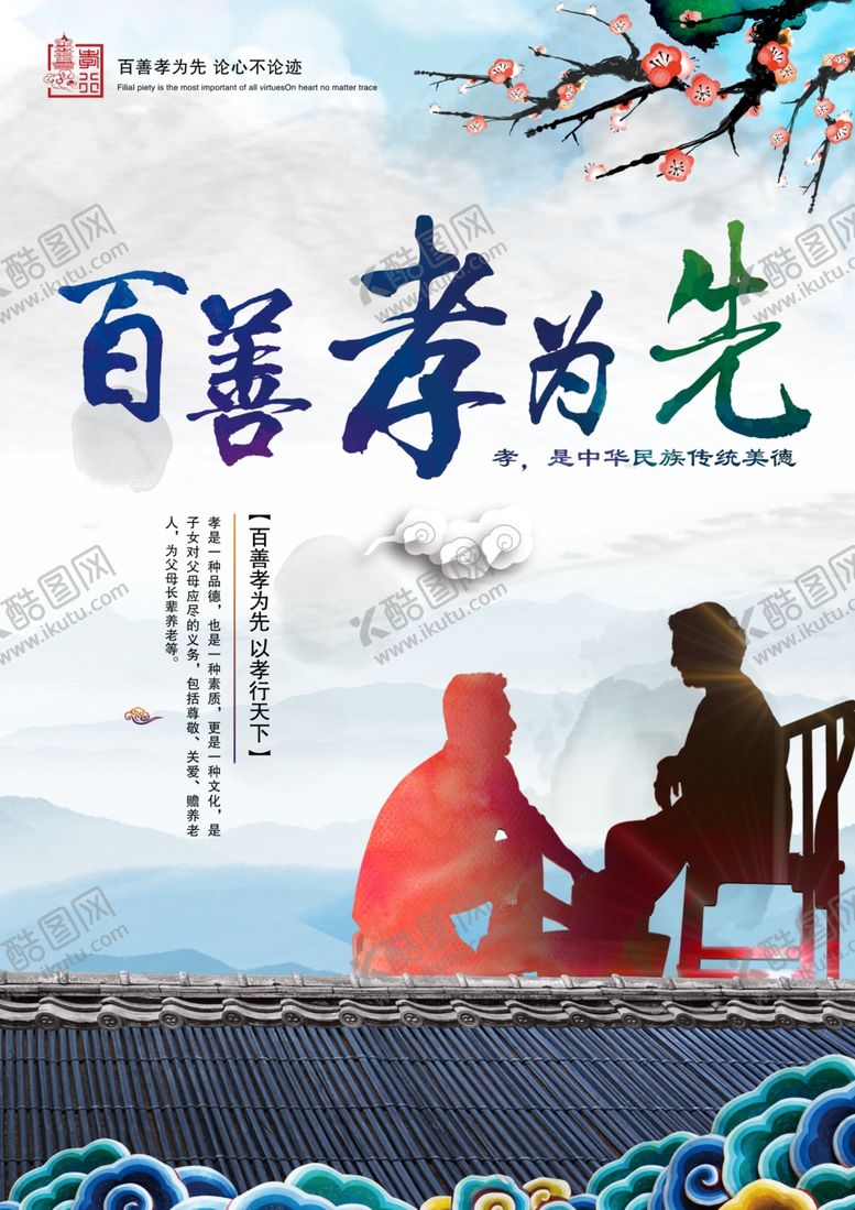 编号：69481106280904379337【酷图网】源文件下载-百善孝为先传统美德公益广告