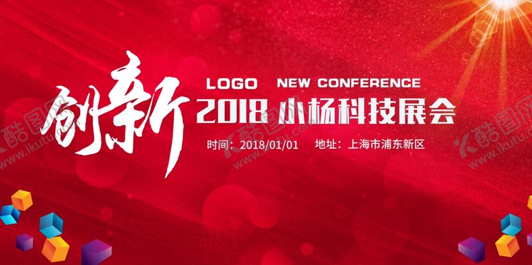 编号：29944806161514228037【酷图网】源文件下载-喜庆科技展会背景板