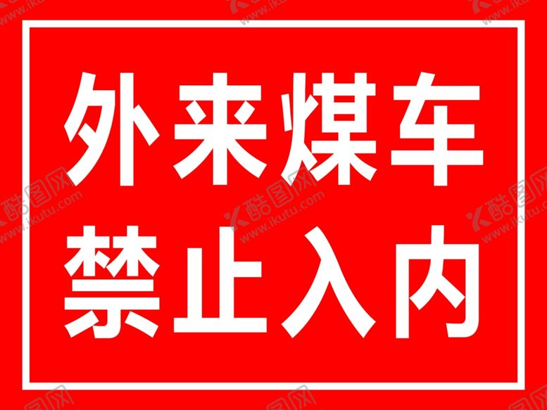 编号：49571110011456044241【酷图网】源文件下载-外来煤车禁止入内