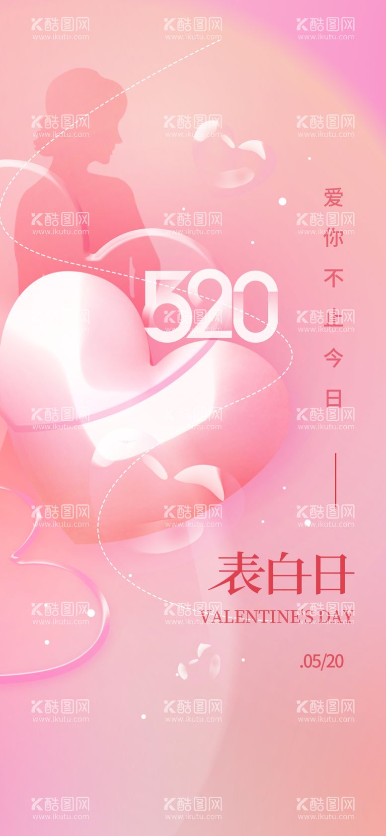 编号：79834912242218354004【酷图网】源文件下载-创意520情人节微信时尚海报