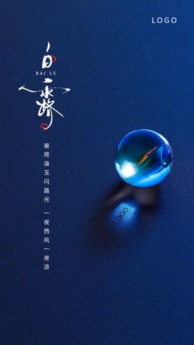 白露地产节气微信
