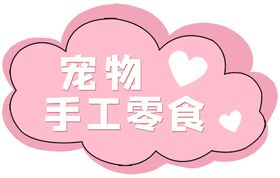 宠物手工零食