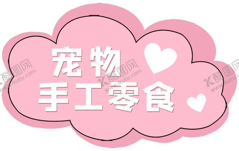 编号：45698305010241398375【酷图网】源文件下载-宠物手工零食