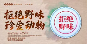 拒绝野味
