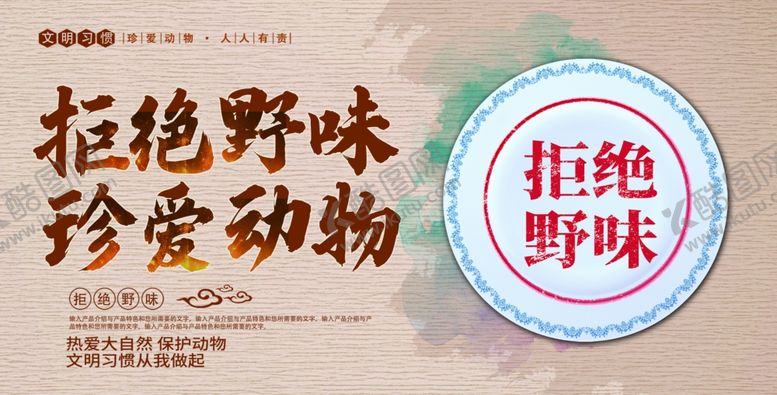 编号：22624909251237356576【酷图网】源文件下载-拒绝野味