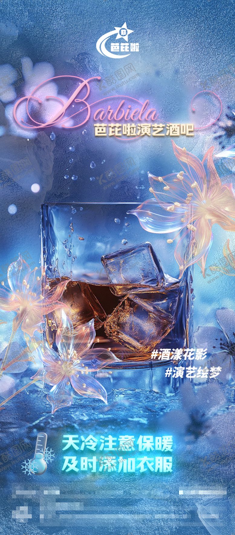 编号：45735509230913462436【酷图网】源文件下载-酒吧夜店酒水降温海报