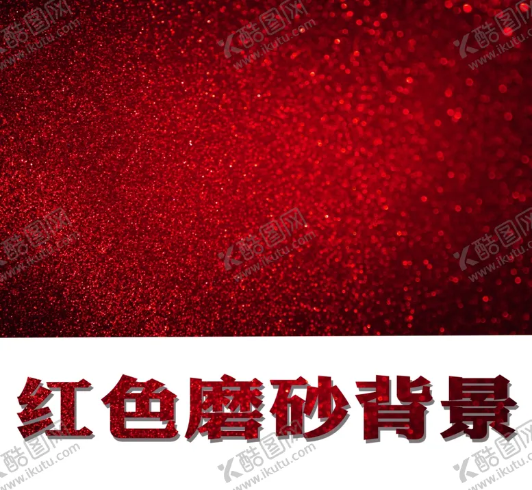 编号：80051304070134395917【酷图网】源文件下载-红色磨砂背景