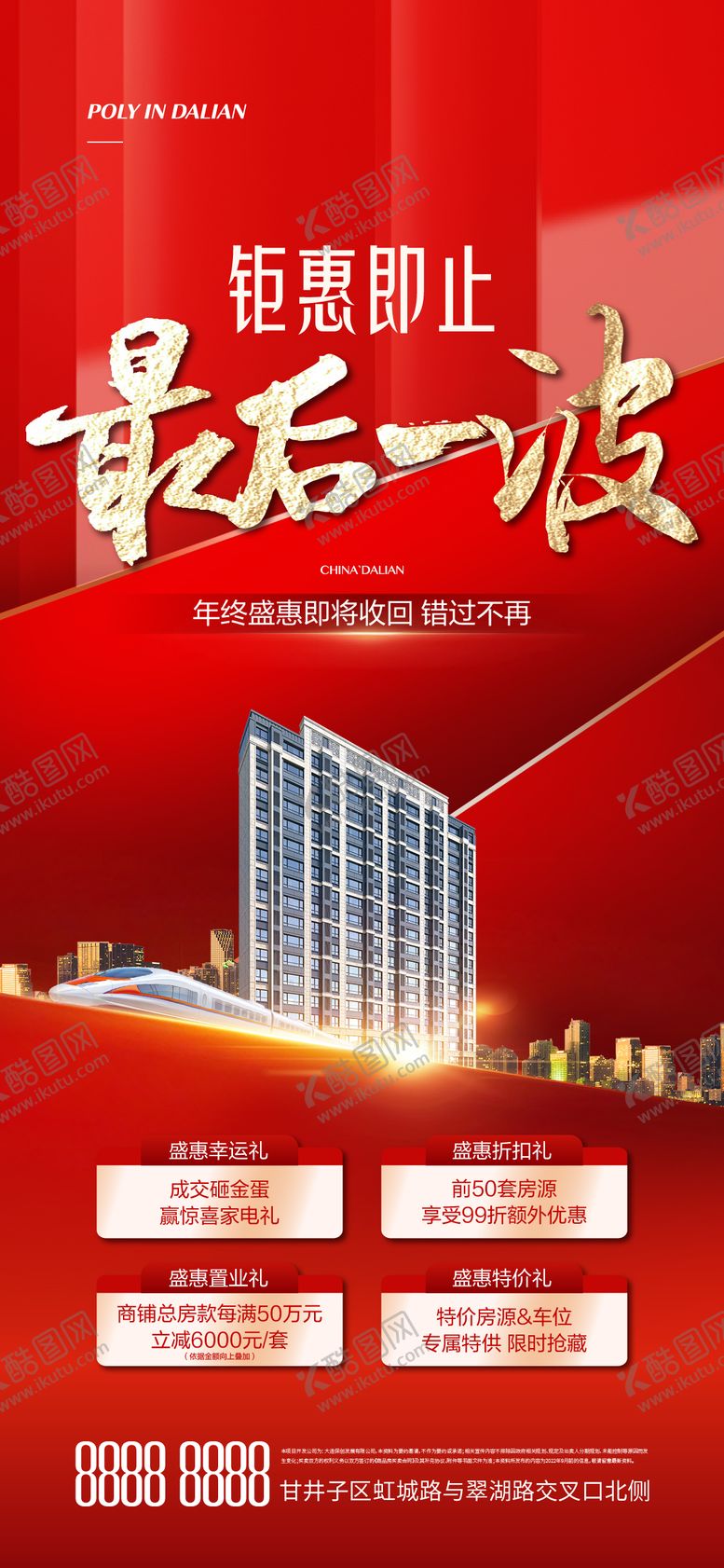 编号：96724502221100153662【酷图网】源文件下载-地产促销海报
