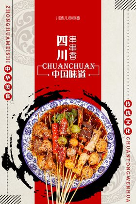 四川风味串串香美食