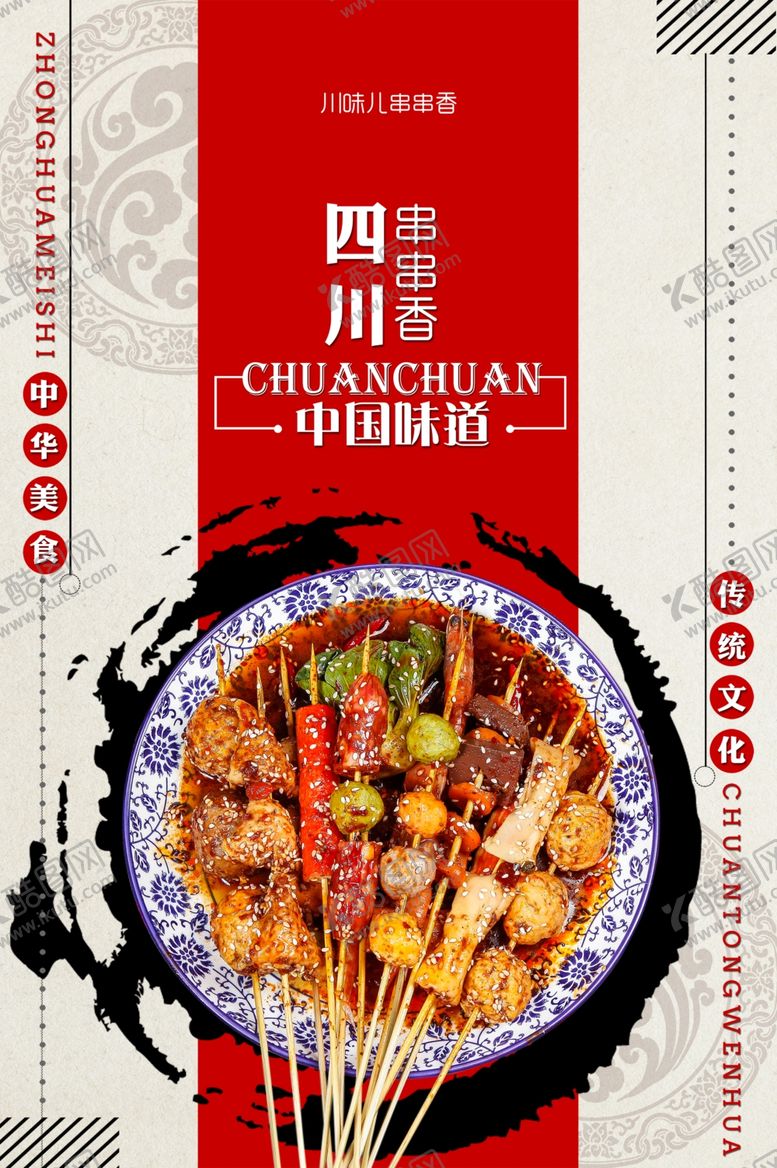 编号：22735704042033472987【酷图网】源文件下载-四川风味串串香美食