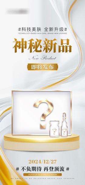 神秘新品预热海报