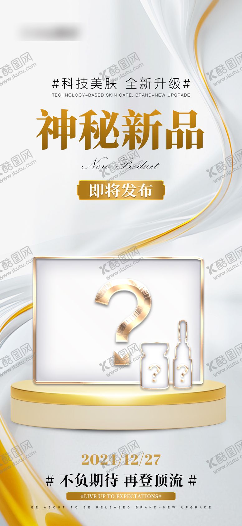 编号：34328208251348141796【酷图网】源文件下载-神秘新品预热海报