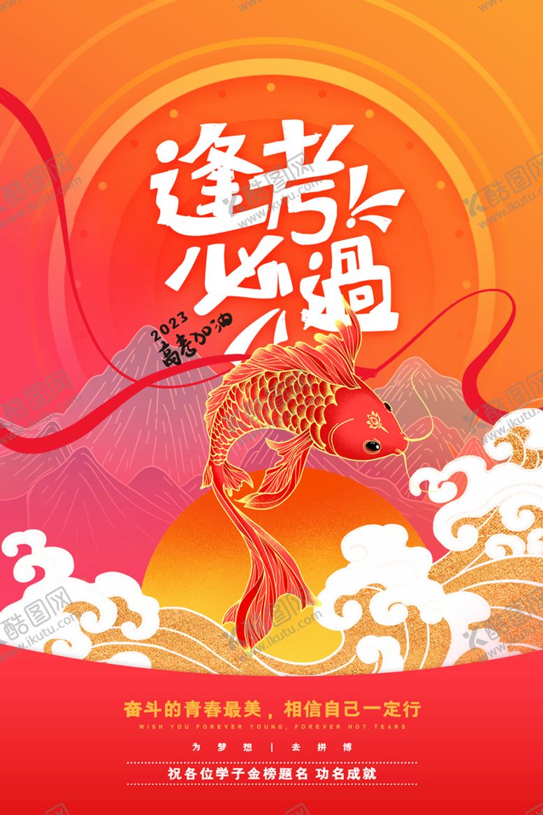 编号：93850409120222077096【酷图网】源文件下载-高考加油