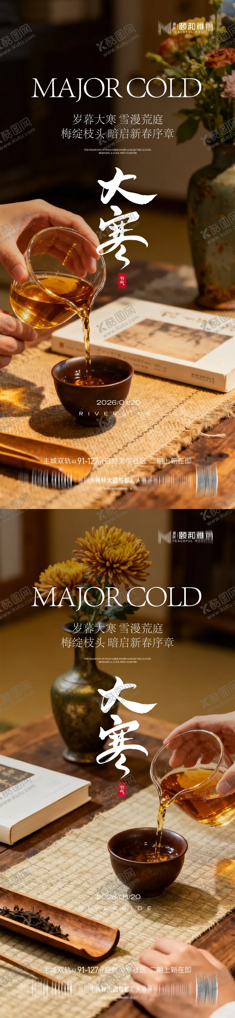 编号：75767601140204266236【酷图网】源文件下载-大寒节气节日海报煮茶