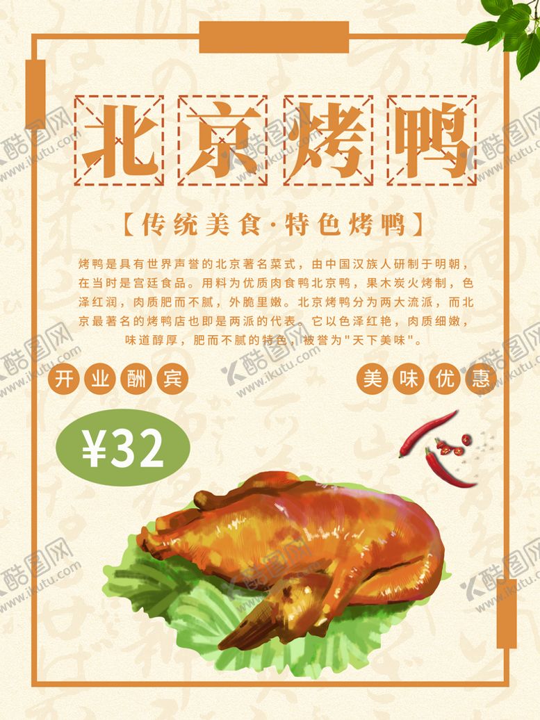 编号：28457609210608227093【酷图网】源文件下载-烤鸭海报