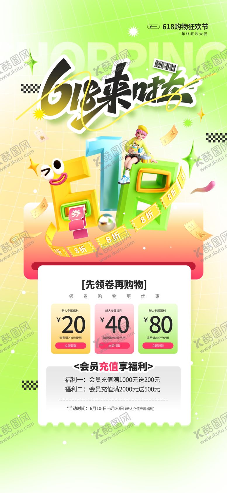 编号：13700006291738587855【酷图网】源文件下载-618营销宣传促销海报