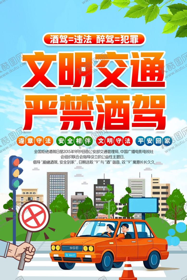 编号：37368211010534575333【酷图网】源文件下载-文明交通严禁酒驾宣传图