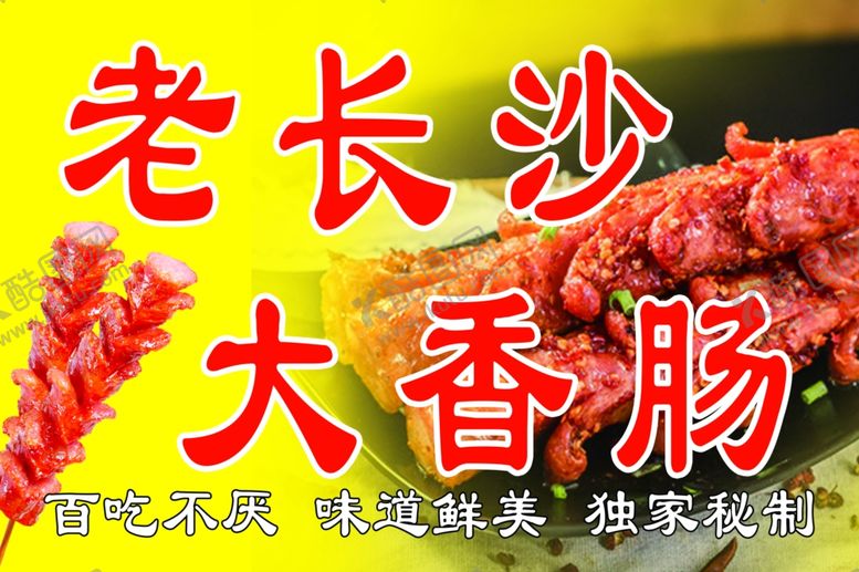 编号：61502402190318124580【酷图网】源文件下载-老长沙大香肠