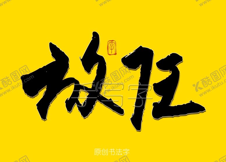 编号：88920709191815111690【酷图网】源文件下载-放任书法字