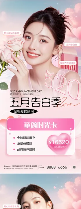 美业520情人节活动海报