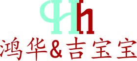 鸿华吉宝宝logo标志