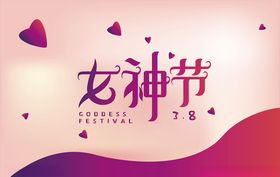 38女神节字体