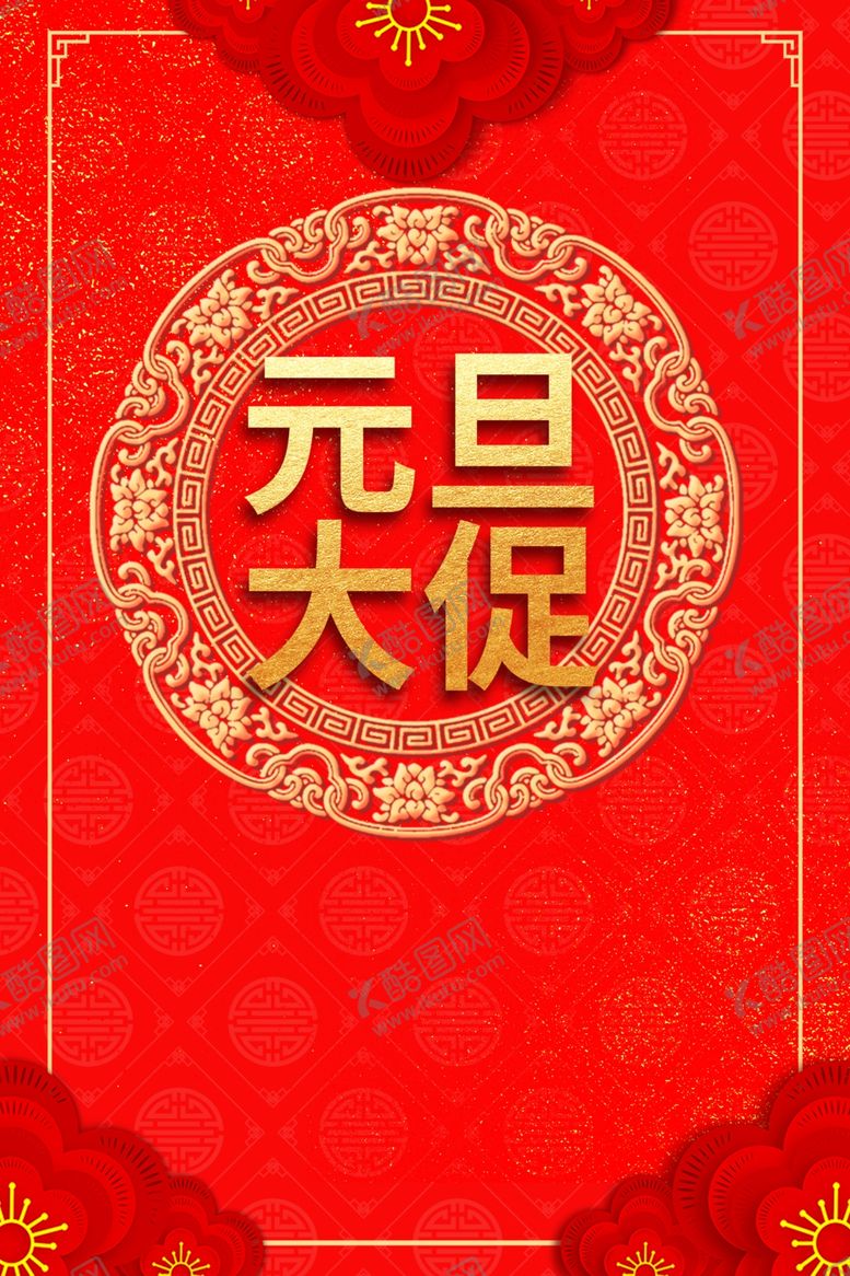 编号：20630705151030428718【酷图网】源文件下载-新年春节过年元旦除夕祝福海报