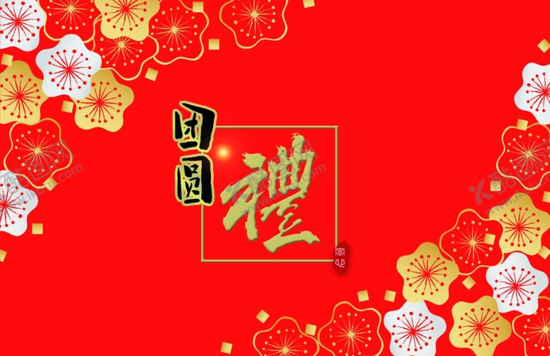 编号：63340006250708229498【酷图网】源文件下载-团圆礼盒
