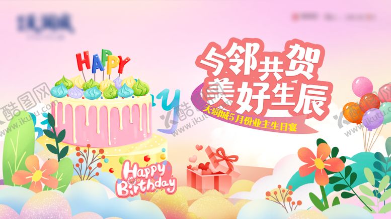 编号：78734612281237274703【酷图网】源文件下载-业主生日宴活动背景